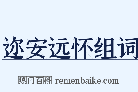 迩安远怀组词是什么意思的图片
